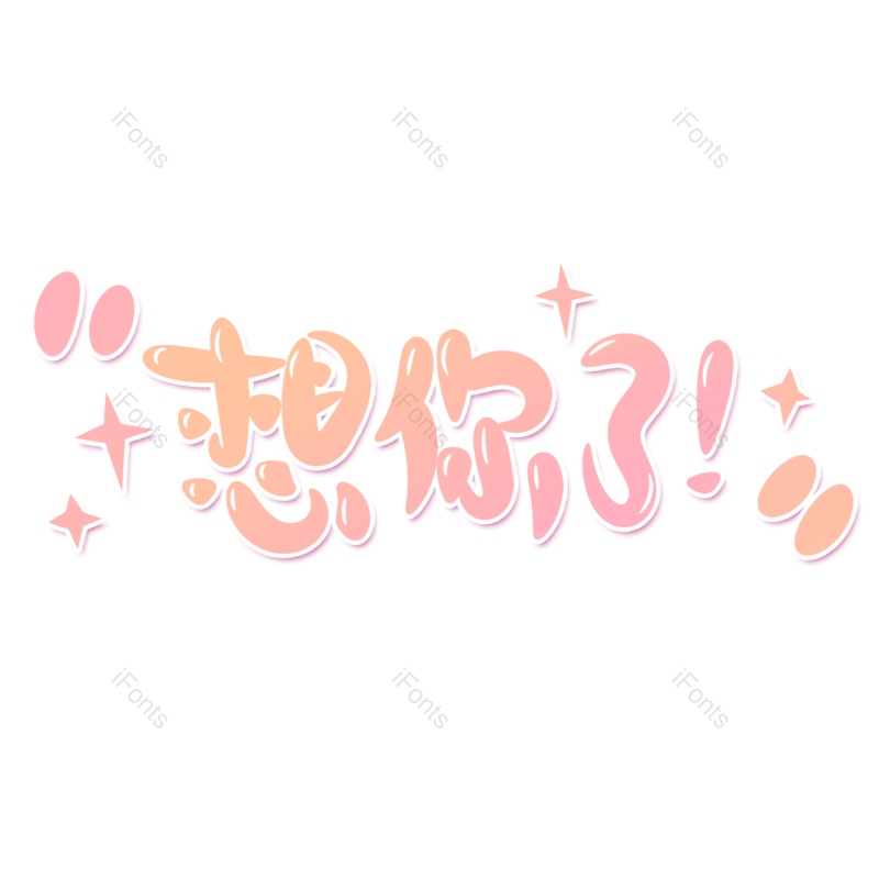 艺术字图片,创意字元素,网络PNG,字体免抠素材